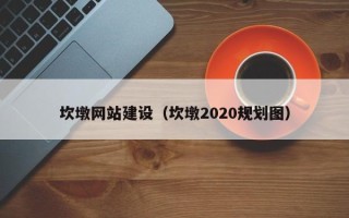 随县坎墩网站建设（坎墩2020规划图）