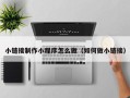 随县小链接制作小程序怎么做（如何做小链接）