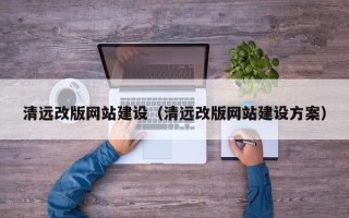 随县清远改版网站建设（清远改版网站建设方案）