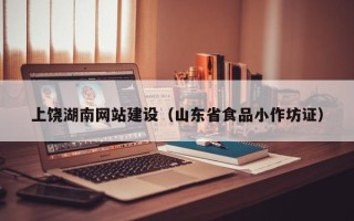 随县上饶湖南网站建设（山东省食品小作坊证）