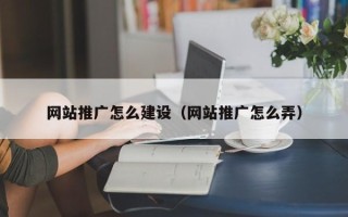 随县网站推广怎么建设（网站推广怎么弄）