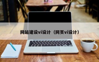 随县网站建设vi设计（网页vi设计）