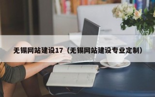 随县无锡网站建设17（无锡网站建设专业定制）