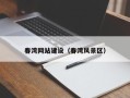 随县春湾网站建设（春湾风景区）