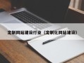 随县定制网站建设行业（定制化网站建设）