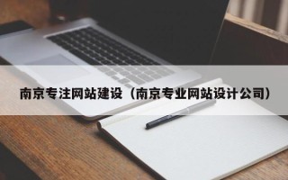 随县南京专注网站建设（南京专业网站设计公司）