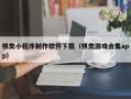 随县棋类小程序制作软件下载（棋类游戏合集app）