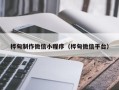随县桦甸制作微信小程序（桦甸微信平台）