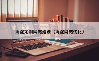 随县海淀定制网站建设（海淀网站优化）