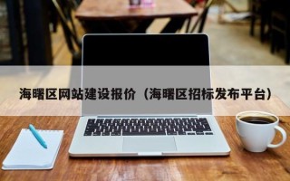 随县海曙区网站建设报价（海曙区招标发布平台）