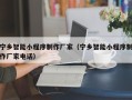 随县宁乡智能小程序制作厂家（宁乡智能小程序制作厂家电话）