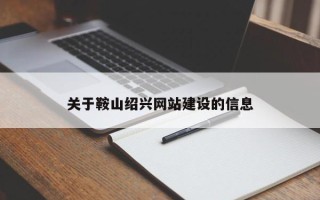 随县关于鞍山绍兴网站建设的信息