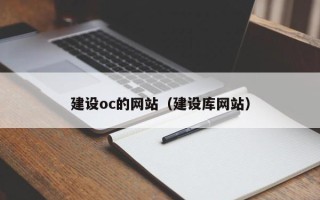 随县建设oc的网站（建设库网站）