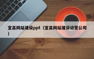 随县宜昌网站建设ppt（宜昌网站建设运营公司）
