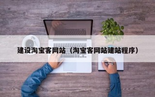 随县建设淘宝客网站（淘宝客网站建站程序）
