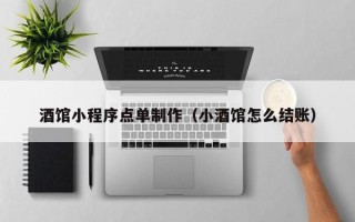 随县酒馆小程序点单制作（小酒馆怎么结账）