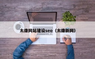 随县太康网站建设seo（太康新网）