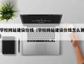 随县学校网站建设价钱（学校网站建设价钱怎么算）