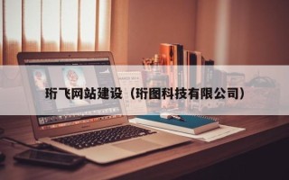 随县珩飞网站建设（珩图科技有限公司）