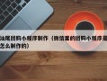 随县汕尾团购小程序制作（微信里的团购小程序是怎么制作的）