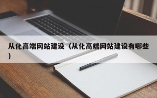 随县从化高端网站建设（从化高端网站建设有哪些）