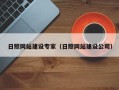 随县日照网站建设专家（日照网站建设公司）