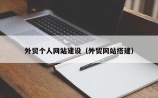 随县外贸个人网站建设（外贸网站搭建）