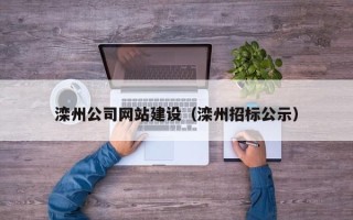 随县滦州公司网站建设（滦州招标公示）