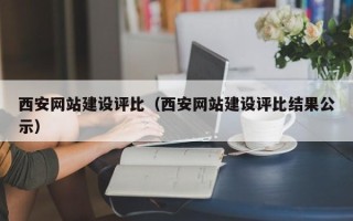 随县西安网站建设评比（西安网站建设评比结果公示）