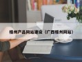 随县梧州产品网站建设（广西梧州网站）